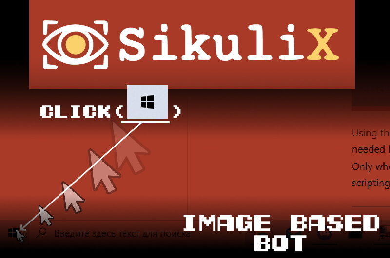 SikuliX. Автоматизируем действия с помощью картинок.